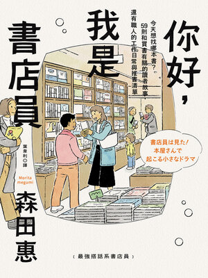 cover image of 你好，我是書店員